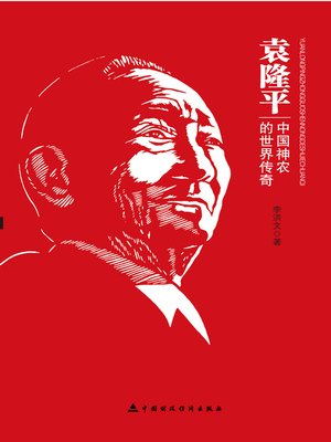 cover image of 袁隆平：中国神农的世界传奇 (Yuan Longping)